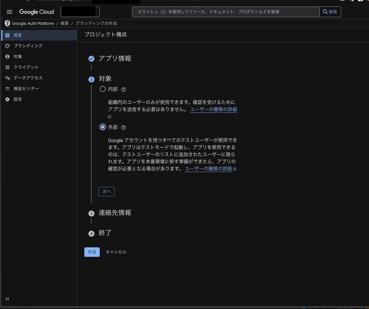 対象選択。「外部」を選択