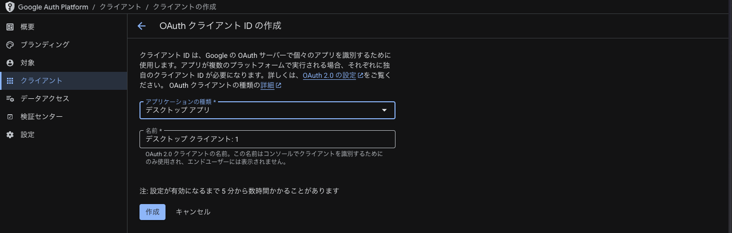 OAuth クライアント ID 作成。アプリケーションの種類は「デスクトップアプリ」