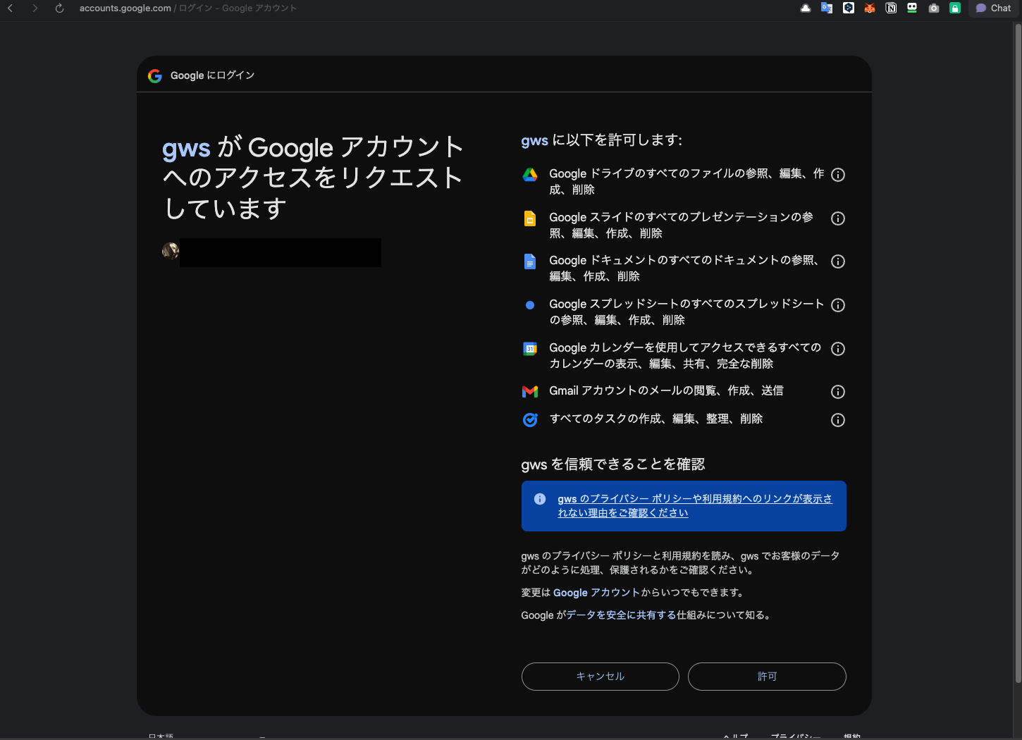 Google の権限許可画面。gws がリクエストしている権限一覧が表示される