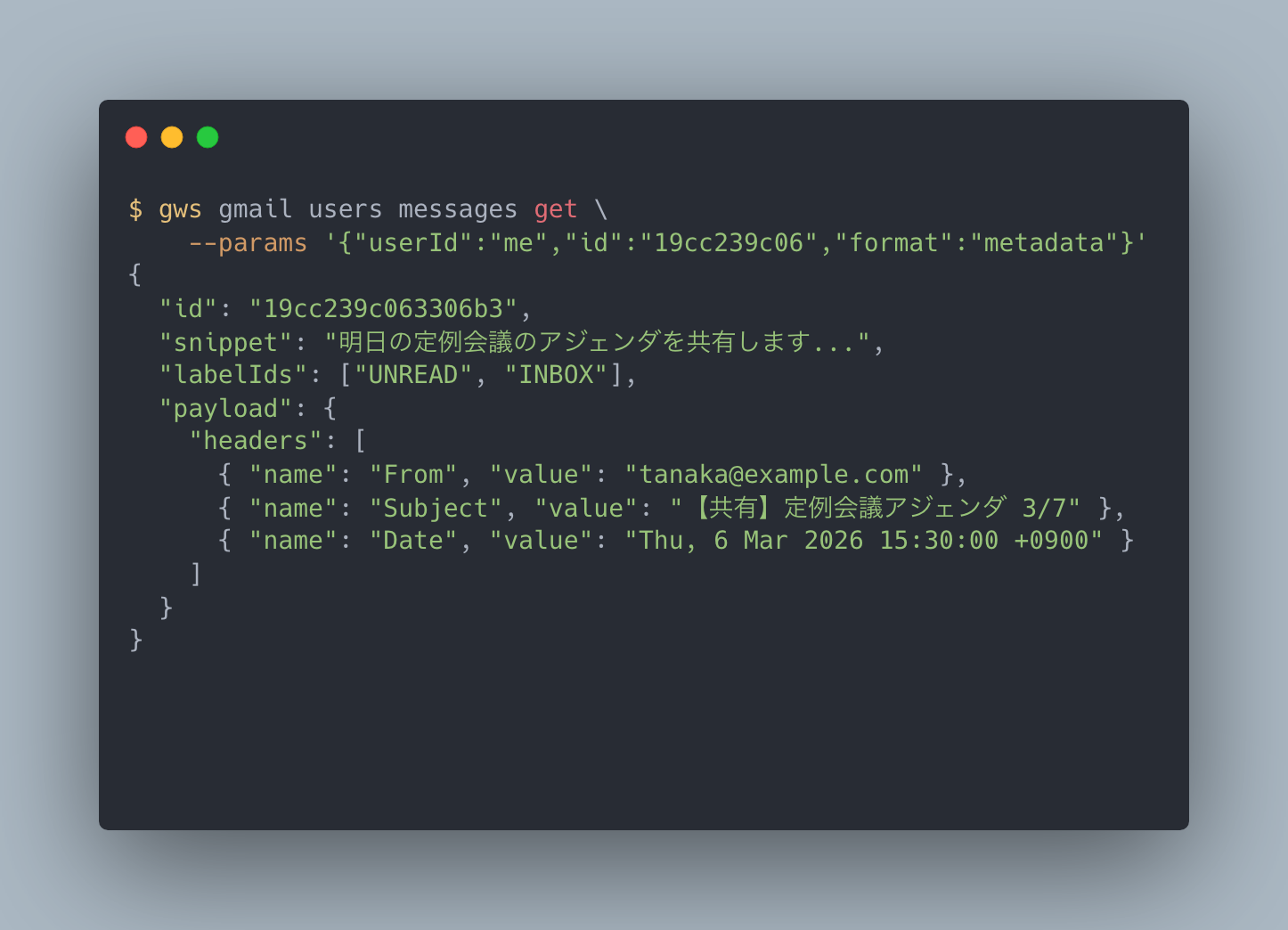 Gmail のメッセージ情報。件名、送信者、日時などのメタデータが取得できる