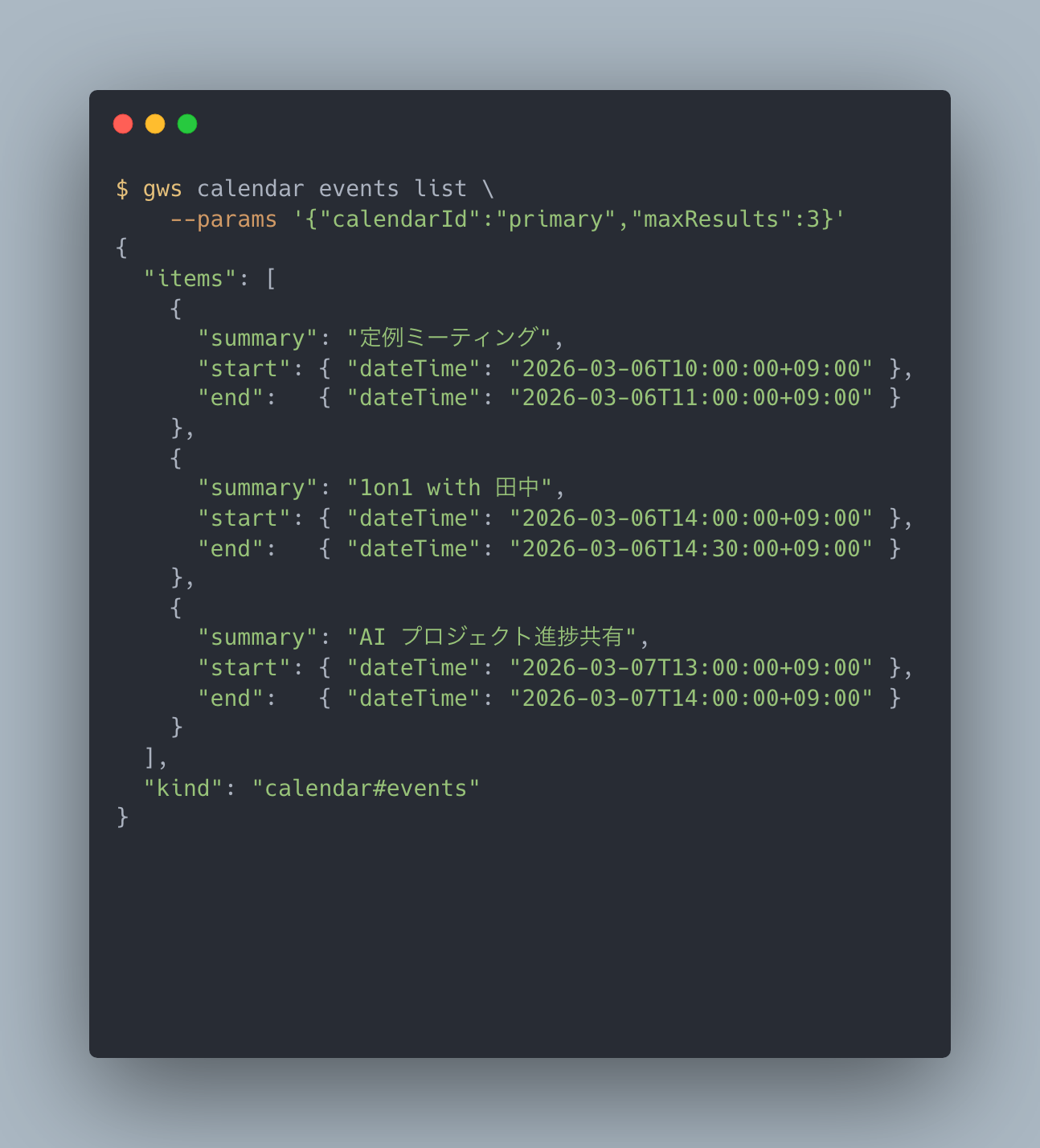 Calendar の予定一覧。予定名、開始・終了時刻がまとまった JSON で返る