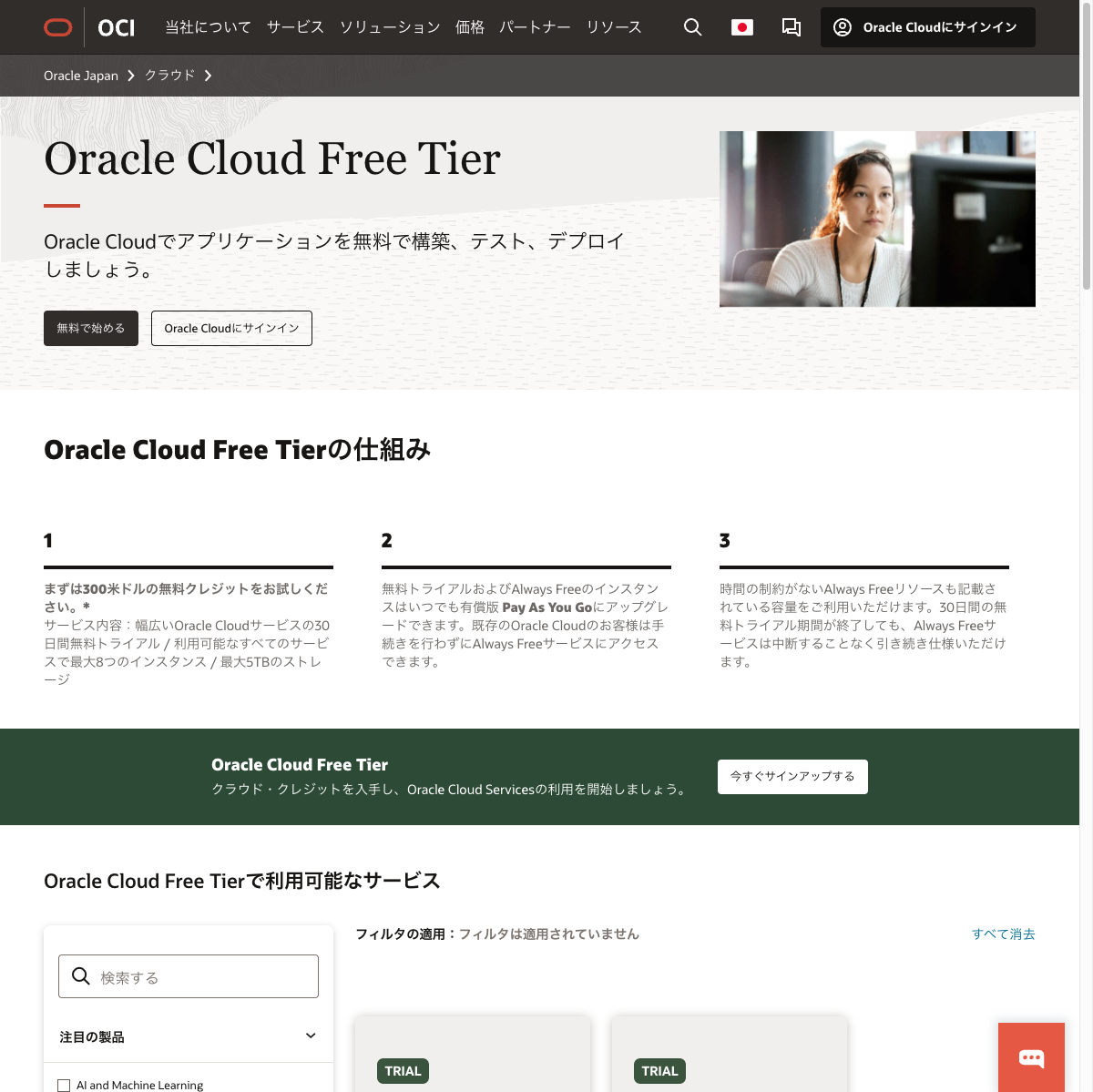 Oracle Cloud 無料枠ページ